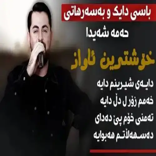 دایه‌ی شیرینم دایه